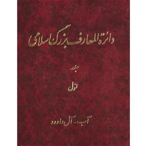 کتاب دائرة المعارف بزرگ اسلامی اثر آب آل داوود جلد اول انتشارات مرکز دائره المعارف بزرگ اسلامی