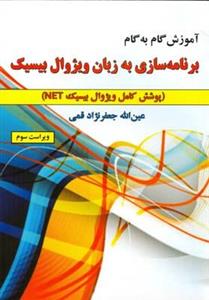 آموزش گام به گام برنامه سازی به زبان ویژوال بیسیک