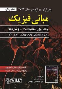 مبانی فیزیک جلد 1 هالیدی ویرایش 12