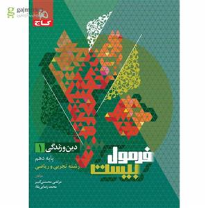 دین و زندگی دهم تجربی و ریاضی فرمول بیست گاج