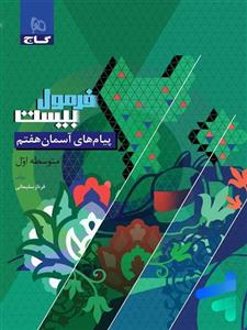 پیام های آسمان هفتم فرمول بیست گاج