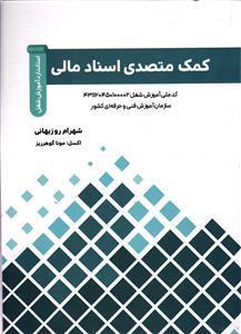 کمک متصدی اسناد مالی