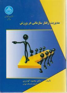 مدیریت رفتار سازمانی در ورزش