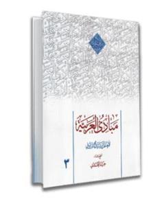 PDF کتاب مبادی العربیه بخش نحو، با حل کامل تمرینات (جلد 3)