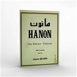 کتاب هانون - پیانیست نخبه - جلد دوم