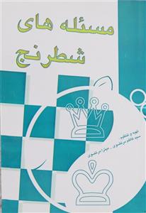 کتاب آموزش مسئله های شطرنج