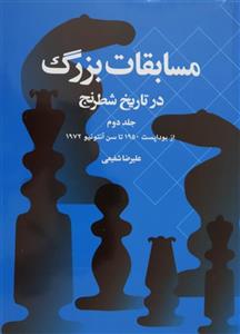 کتاب آموزشی مسابقات بزرگ در تاریخ شطرنج جلد دوم
