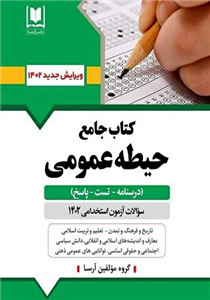 کتاب استخدامی حیطه عمومی انتشارات آرسا