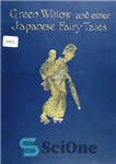 دانلود کتاب Green Willow and other Japanese fairy tales – بید سبز و دیگر افسانه های ژاپنی