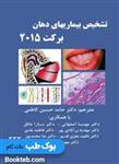 کتاب تشخیص بیماریهای دهان برکت 2015 نشر شایان نمودار