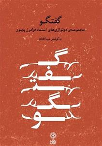 گفتگو ( مجموعه دونوازی های استاد فرامرز پایور )-ماهور