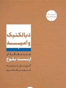 دیالکتیک و امید (چند مقاله از ارنست بلوخ)