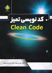 کد نویسی تمیز clean code