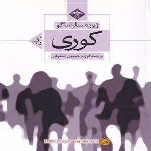 کوری ترجمه فرزام حبیبی اصفهانی