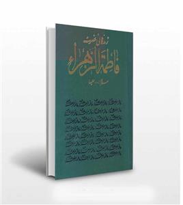 زندگانی حضرت فاطمه زهرا