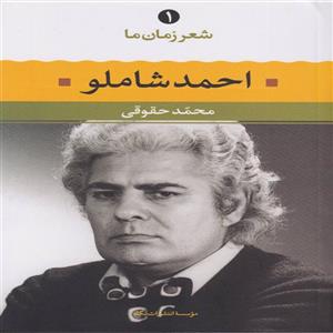 شعر زمان ما احمد شاملو کد 8998