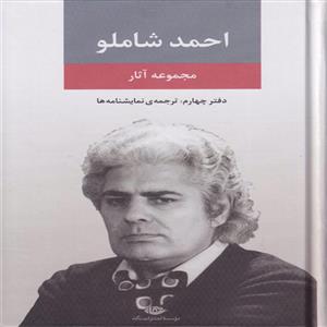 احمد شاملو مجموعه آثار دفتر چهارم