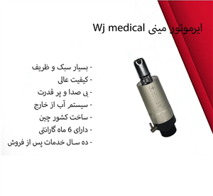 ایرموتور مینی Wj medical