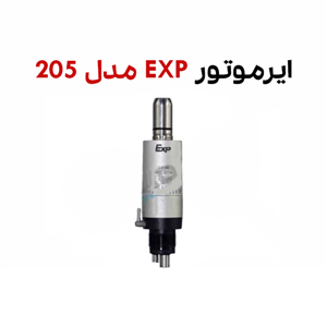 ایرموتور EXP مدل 205