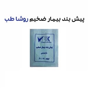 پیش بند بیمار ضخیم روشا طب