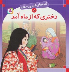 قصه های شیرین جهان 5 (دختری که از ماه آمد)(قدیانی)
