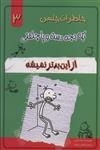 خاطرات چلمن یک بچه دست و پا چلفتی 3 (از این بدتر نمیشه)(خلاق) 