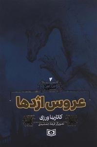 سرزمین اسطوره 2 (عروس اژدها)(قدیانی)