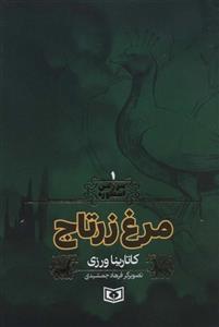 سرزمین اسطوره 1 (مرغ زرتاج)(قدیانی)