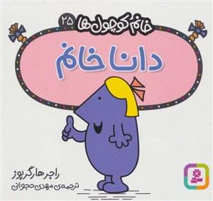 خانم کوچول ها25 (دانا خانم)(قدیانی)
