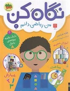 نگاه کن 3-من ریاضی دانم