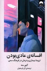 افسانه عادی بودن