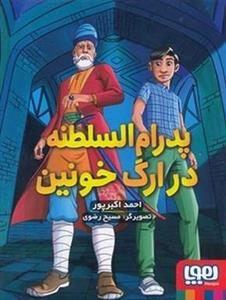 پدرام السلطنه در ارگ خونین 2