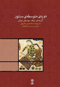 کتاب دوره متوسطه سنتور- ماهور