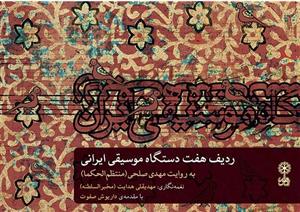 ردیف هفت دستگاه موسیقی ایرانی(منتظم الحکما)-ماهور