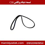 تسمه دینام ولکس c30