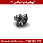 گیربکس استوک ولکس C30