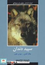کتاب سپید دندان (ادبیات داستانی جهان برای نوجوانان) - اثر جک لندن - نشر دبیر