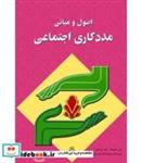 کتاب کتاب اصول و مبانی مددکاری اجتماعی - اثر دابلیو مافت-خوزه بی اشفورد - نشر آوای نور