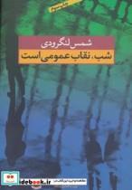 کتاب شب،نقاب عمومی است - اثر محمدتقی شمس لنگرودی - نشر نگاه