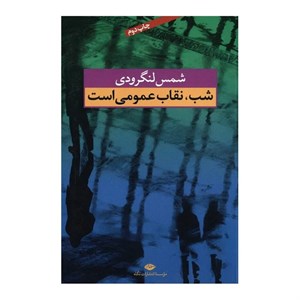 کتاب شب،نقاب عمومی است - اثر محمدتقی شمس لنگرودی - نشر نگاه