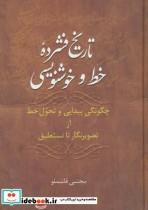 کتاب تاریخ فشرده خط و خوشنویسی - اثر مجتبی قاسملو - نشر سخن