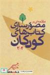 کتاب مقدمه ای بر مصورسازی کتاب های کودکان 4-3 - اثر نادر ابراهیمی - نشر روزبهان