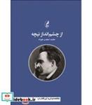 کتاب از چشم انداز نیچه - اثر حامد حجت خواه - نشر آگه