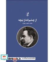 کتاب از چشم انداز نیچه - اثر حامد حجت خواه - نشر آگه