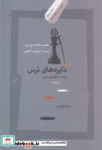 کتاب دایره ها ی ترس - اثر نصر حامد ابوزید - نشر نگاه معاصر