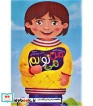 کتاب من می توانم (گلاسه،سیمی،باجعبه،شمیز،رحلی،غنچه) - اثر نفیسه صادق پور - نشر غنچه