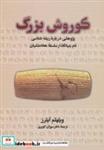 کتاب کوروش بزرگ (پژوهشی درباره ریشه شناسی نام بنیانگذار سلسله هخامنشیان) - اثر ویلهم آیلرز - نشر بهجت