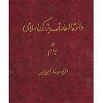 کتاب دائرة المعارف بزرگ اسلامی اثر ابن سینا ابن میسر جلد 4 انتشارات مرکز دائره المعارف بزرگ اسلامی