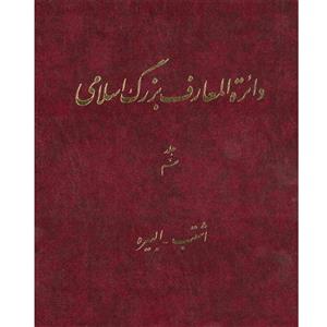 کتاب دائرة المعارف بزرگ اسلامی اثر اشتب البیره جلد 9 انتشارات مرکز دائره المعارف بزرگ اسلامی