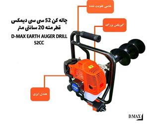 چاله کن دوزمانه D-MAX همراه با مته دارای دو مدل